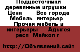 Подцветочники деревянные игрушки. › Цена ­ 1 - Все города Мебель, интерьер » Прочая мебель и интерьеры   . Адыгея респ.,Майкоп г.